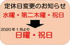 定休日変更のお知らせ「1月営業日と定休日変更のお知らせ」