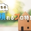 まちの頼れるプロ特集