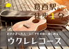 ウクレレ「【Summer Campaign】この夏、できた！をたくさん感じよう♩6/1(月)～8/31(月)」