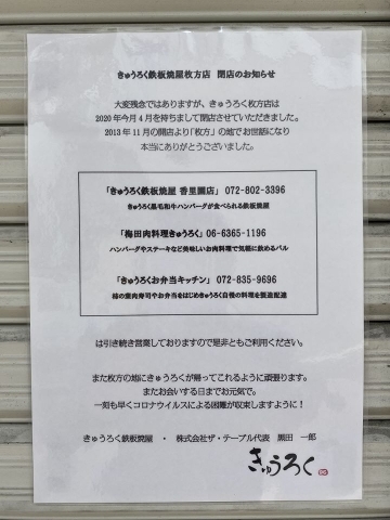 きゅうろく鉄板焼屋 枚方店 閉店のお知らせ コロナウイルス対策としての営業時間や曜日変更 臨時休業のお知らせ まいぷれ 枚方市