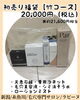 20,000円コース「2026年初売り福袋」