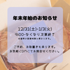 年末年始のお知らせ「お休みのお知らせ」