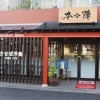 レストラン本陣
