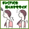 「巻き肩の改善」