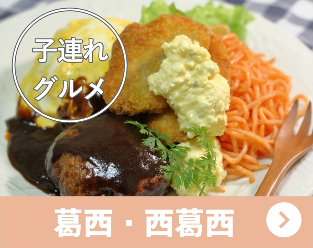 21年版 子連れグルメにおすすめのお店まとめ 葛西 西葛西 江戸川区 子育ておすすめ情報まとめ まいぷれ 江戸川区 21年版 子連れグルメにおすすめのお店まとめ 葛西 西葛西 江戸川区 子育ておすすめ情報まとめ まいぷれ 江戸川区