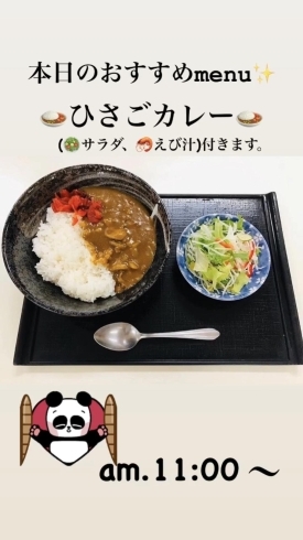 ひさごカレー「9月19日土曜日は『苗字の日』です。本日の✨限定menu✨ひさごカレーです。サラダ・えびの味噌汁付きます。」