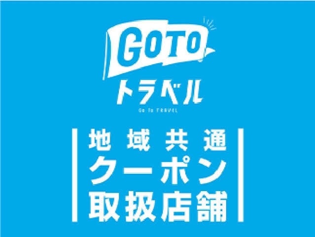 GOTOトラベル地域共通クーポン取扱店舗「お久しぶりの ❤Hirata NEWS 2020❤」