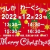 かつしか☆わーくショップ［2022年12月23日（金）13時30分～主催：ふりそでsanQ高砂店］