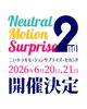ニュートラルモーションサプライズ-2nd　開催決定「【開催決定＆出店者募集】ニュートラルモーションサプライズ-2nd」