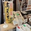八王子名産　高尾の里　そば、うどん　　なかなかない長そば、うどんもあります。