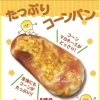 たっぷりコーンパン