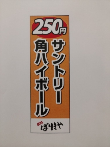 店外のぼり「サントリー角ハイボール250円」