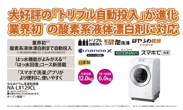 パナソニックドラム式洗濯乾燥機 特別価格 NA-LX127 NA-LX129 乾燥付き洗濯機 人気NO1 | エルふたば長津店のニュース |  まいぷれ[四国中央市]