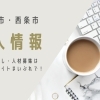 新居浜&西条　求人特集