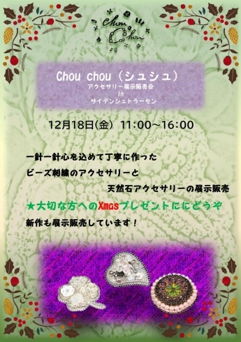 『Chou Chou』のイベント「ミニ実店版「まいぷれ・まるしぇ」　12月18日（金）、19日（土）のご案内」