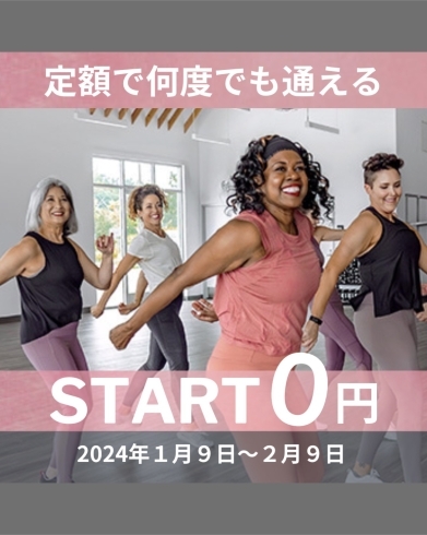 〜2/9 START 0円キャンペーン実施中「【ジャザサイズ】全米ヒットチャートを賑わす楽曲で🎵自分のペースで楽しく踊って笑顔で引き締めましょう‼️」