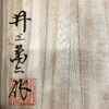 「札幌市で遺品整理や生前整理・引っ越し前整理における井上萬二などの人間国宝作品・伝統工芸品の店頭買取・出張買取は価値を見極める「買取専門店 くらや 札幌南店」にお任せください！」