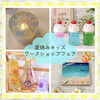 「夏休みキッズワークショップフェア開催！」