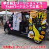 「【有珠善光寺イチョウフェスタ】でワークショップカー出店します☆」