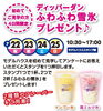 ふわふわ雪氷プレゼント「ＶＲスカイダイビング体験できます！！【茂原ショッピングプラザアスモの隣りにある外房エリア唯一の総合住宅展示場】」