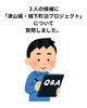 「守史会の皆さんが津山市長選の３人の候補に 「津山城・城下町泊プロジェクト」について 質問しました。」
