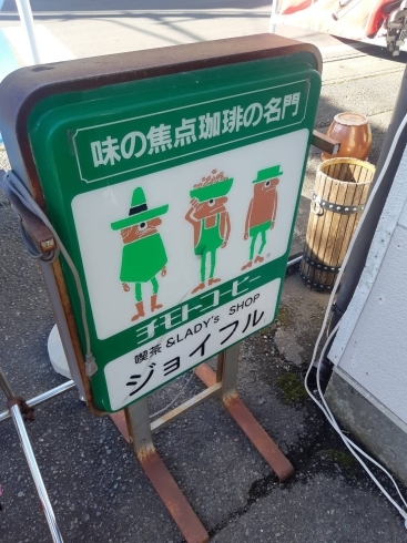 「チモトコーヒ－　御殿場で一番古い喫茶店！？ジョイフルまで」