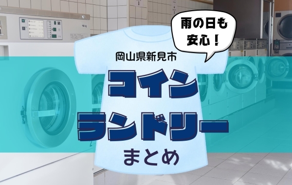 雨が続いても大丈夫！新見市のコインランドリーまとめ