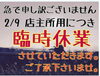 「喫茶とbar 福猫堂　２月９日臨時休業」