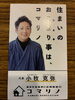「住まいのお困りごとを丸ごとサポート｜「コマリノ」代表・小牧克弥さん」