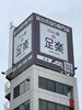 「大きな看板登場！【日本橋三越前駅　徒歩3分　駅近／足の爪切り　ドイツ式フットケア専門店】」
