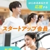 スタートアップ会員