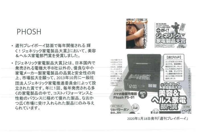 メディア「スマホを洗う？UV(紫外線)のチカラでスマホをキレイにするクロック　『Phosh Model: PS-01』」
