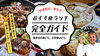 地元民が厳選！会津若松・喜多方のランチ100選