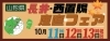 長井・西置賜産直フェア