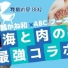 舞鶴の夏BBQはこのタッグで決まり　海と肉の最強コラボ｜舞鶴かね和 × お肉ソムリエのいる精肉店ABCフーズ