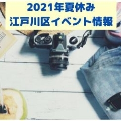 【2021年版】江戸川区夏休みイベント・体験情報