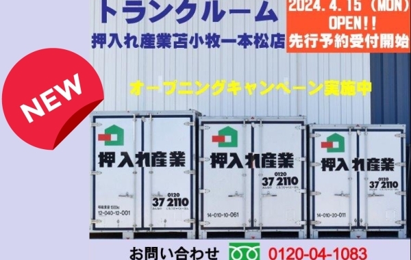 【開店】屋内コンテナ型 トランクルーム『押入れ産業　苫小牧一本松店』が4月15日オープンします！