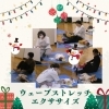 「ウェーブストレッチ エクササイズ１2月　産科婦人科山口病院」
