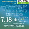 あなたが今聞きたい曲をリクエストしてくださいね！「【7/18(金)放送分のリクエスト受付中♬】かつしかFM13時～90分生放送『YOUR SONG MY LIFE』武田恵瑠々のQUEEN曜日♪23時半～再放送📻️リクエスト待ってるよ！📨」