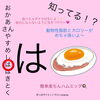 「おかあさんやすめははきとく【は】編」