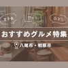 【八尾市・柏原市】おすすめグルメ特集