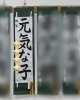 「江戸川区小学校書き初め」