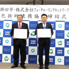 鉾田市と株式会社フューチャーリンクネットワークの包括連携協定締結式が開催されました。