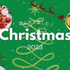 【2023最新】福山市でクリスマスを楽しめる！おすすめのお店をまとめました