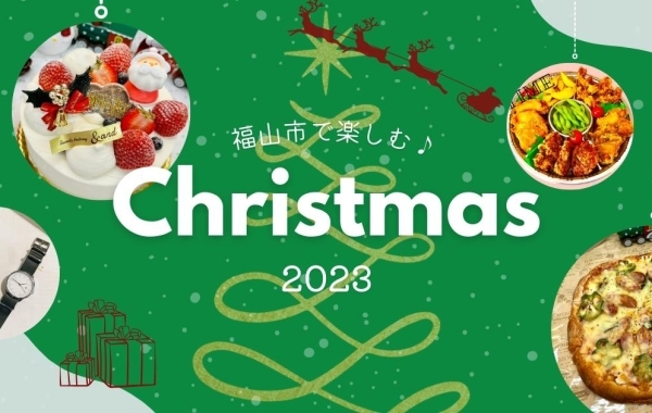 【2023最新】福山市でクリスマスを楽しめる！おすすめのお店をまとめました