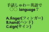 「本日2月14日、日曜日今日のクイズ!!『手話＝英語で○○ language？A.finger（フィンガー） B.hand（ハンド） C.sign（サイン）』本日のおすすめmenu✨上鉄火丼……1,750円です。いかがでしょうか？」