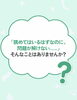 「問題はすらすら読めるのに…？」と感じたことはありませんか？「「わからない」には、ちゃんと理由がある⁉️」