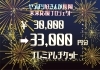 30 000円 33 000円プレミアムコース参加店 ふるさとの大好きなお店を救いたい やっぱり好きんが長岡 未来応援プロジェクト まいぷれ 長岡市