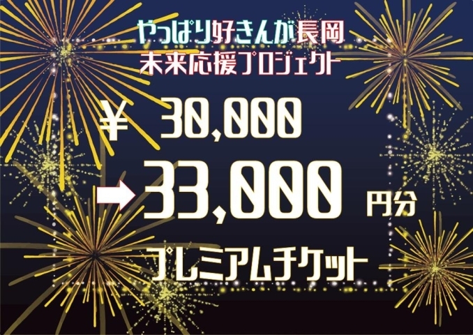 30 000円 33 000円プレミアムコース参加店 ふるさとの大好きなお店を救いたい やっぱり好きんが長岡 未来応援プロジェクト まいぷれ 長岡市