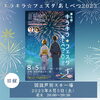 「【北空知・中空知エリア】夏まつり・花火大会情報まとめ」